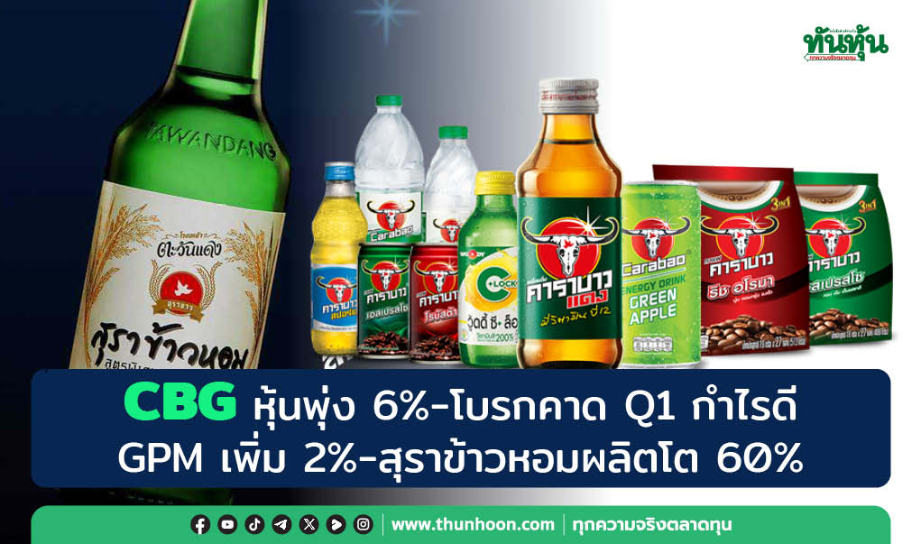 CBG หุ้นพุ่ง 6%-โบรกคาด Q1/68 กำไรดี  GPM เพิ่ม 2%-สุราข้าวหอมผลิตโต 60%